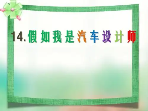 人教版小学四年级上册美术假如我是汽车设计师-课件