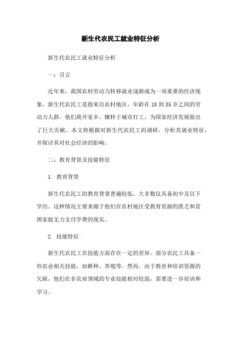 新生代农民工就业特征分析