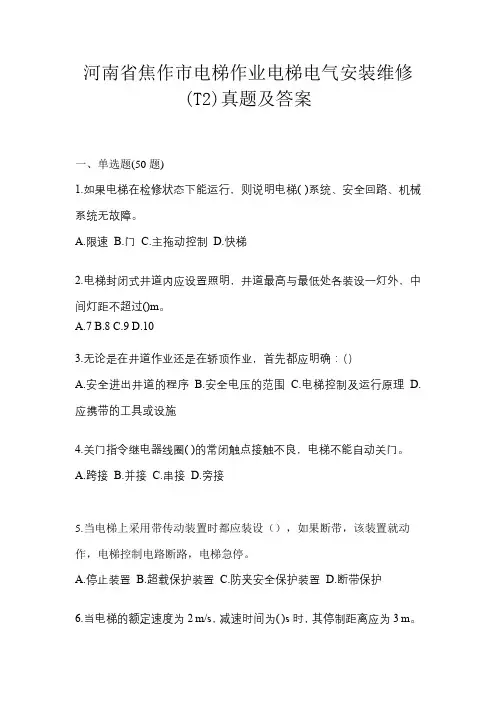 河南省焦作市电梯作业电梯电气安装维修(T2)真题及答案