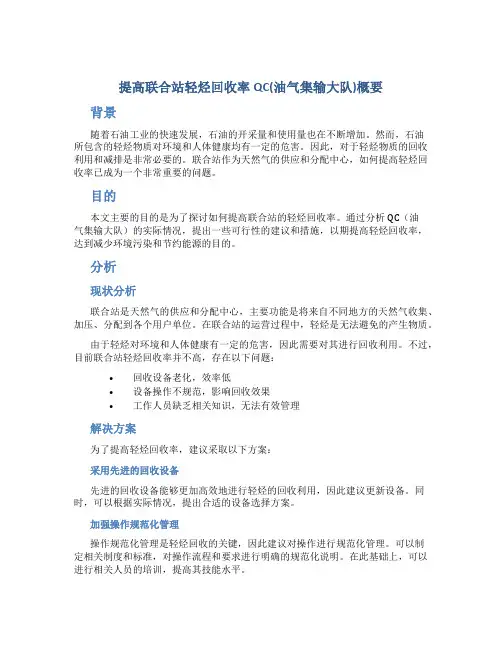 提高联合站轻烃回收率QC(油气集输大队)概要