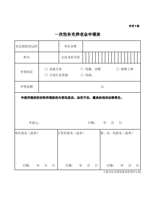 一次性补充养老金申领单(申字7表)