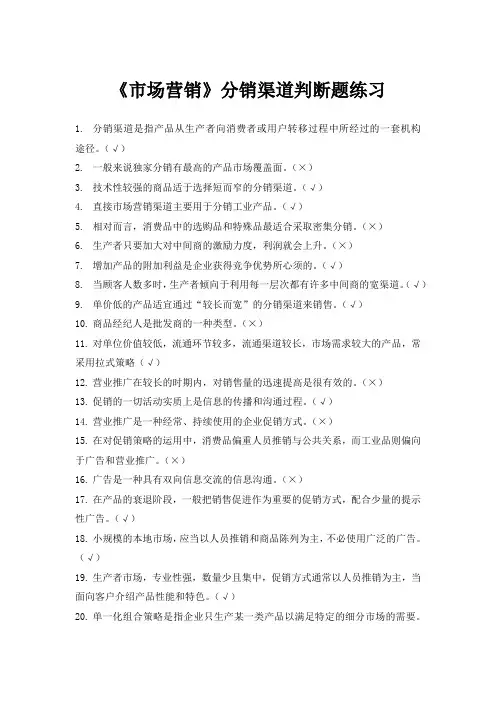 《市场营销》分销渠道判断题练习(含答案)