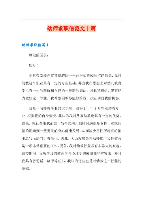 幼师求职信范文十篇