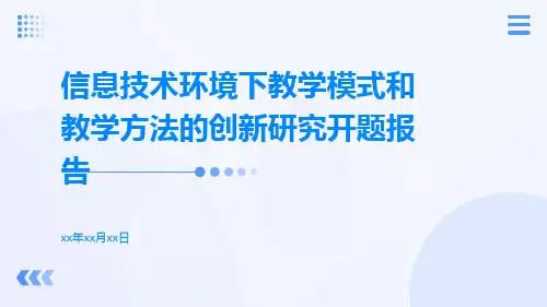 信息技术环境下教学模式和教学方法的创新研究开题报告