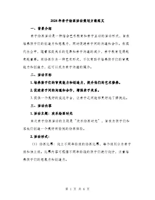 2024年亲子绘画活动策划方案范文(二篇)