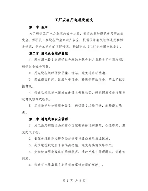 工厂安全用电规定范文(三篇)