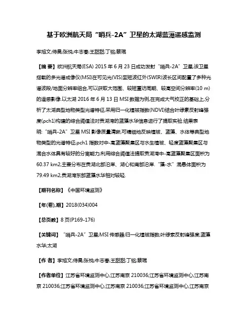 基于欧洲航天局“哨兵-2A”卫星的太湖蓝藻遥感监测