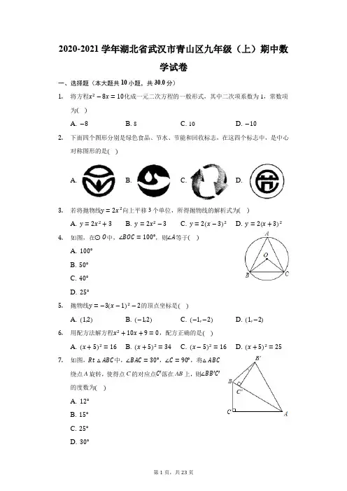 2020-2021学年湖北省武汉市青山区九年级(上)期中数学试卷(附答案详解)