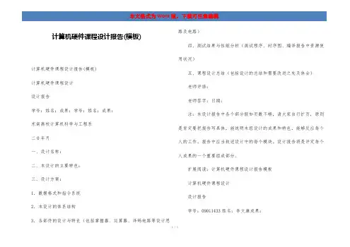 计算机硬件课程设计报告(模板)