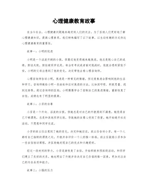 心理健康教育故事