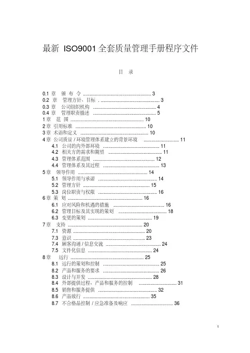 最新ISO9001全套质量管理手册程序文件