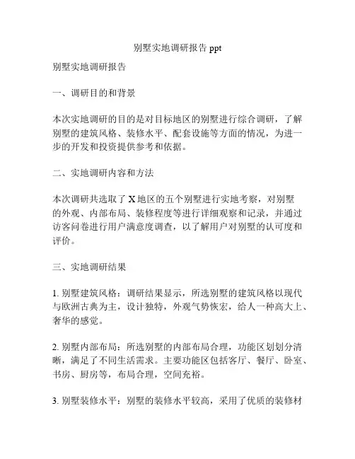 别墅实地调研报告ppt