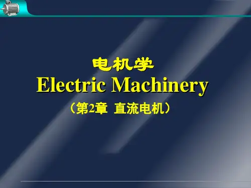 电机学第二章直流电机(完美解析)
