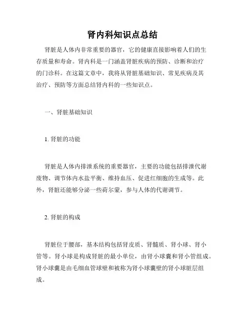 肾内科知识点总结