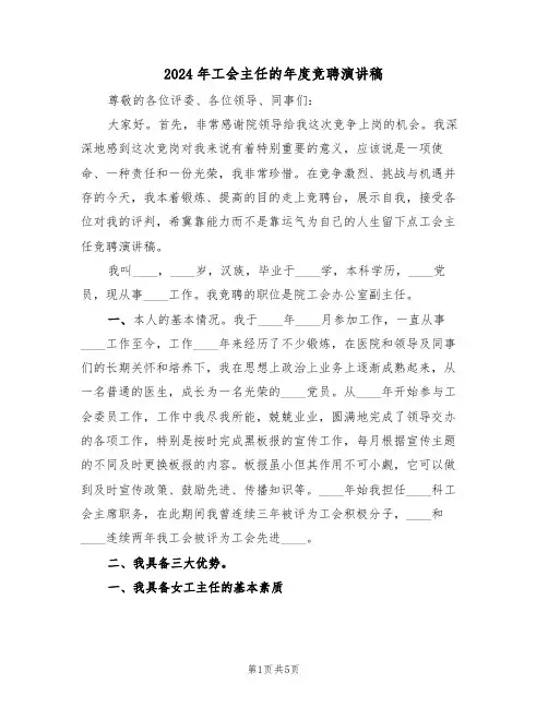 2024年工会主任的年度竞聘演讲稿（二篇）