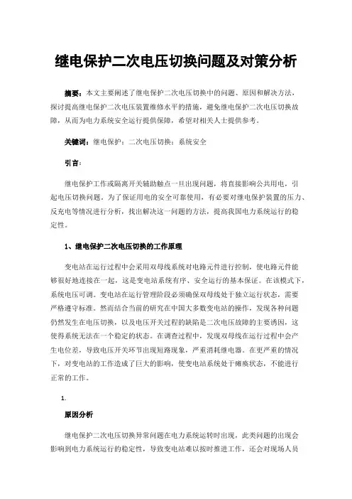 继电保护二次电压切换问题及对策分析