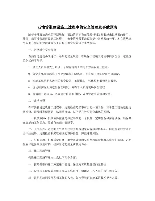 石油管道建设施工过程中的安全管理及事故预防