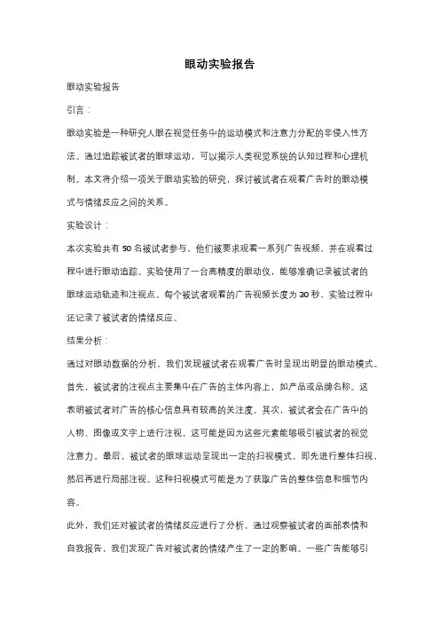 眼动实验报告