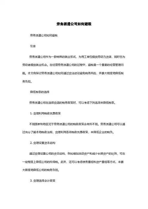 劳务派遣公司如何避税