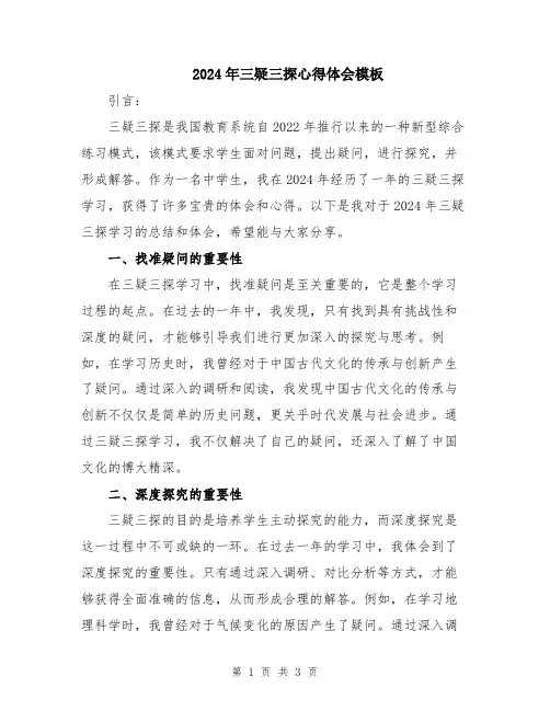 2024年三疑三探心得体会模板
