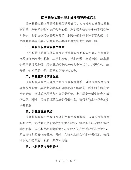 医学检验实验室基本标准和管理规范本（2篇）