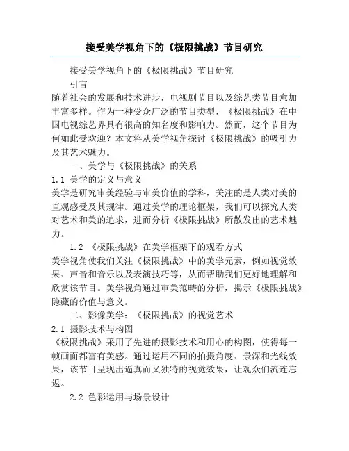 接受美学视角下的《极限挑战》节目研究