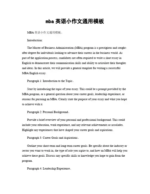 mba英语小作文通用模板
