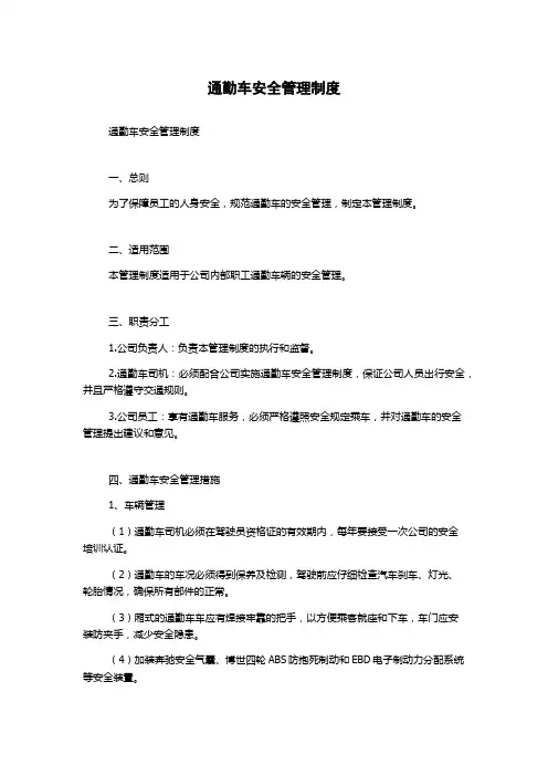 通勤车安全管理制度