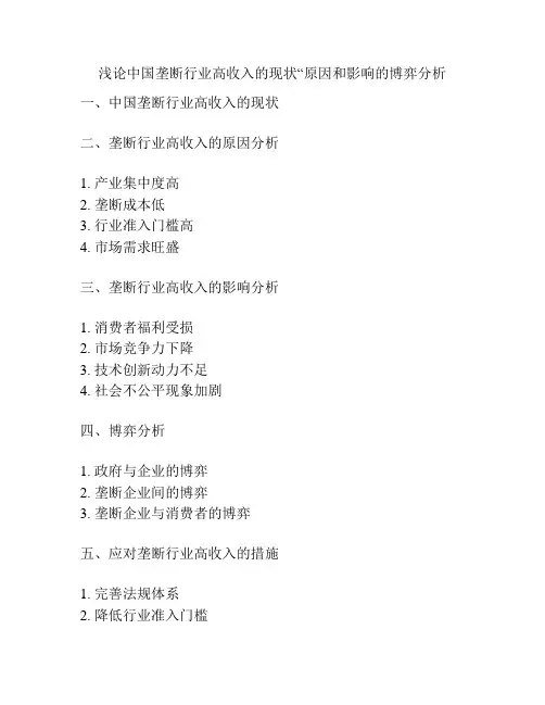 浅论中国垄断行业高收入的现状“原因和影响的博弈分析