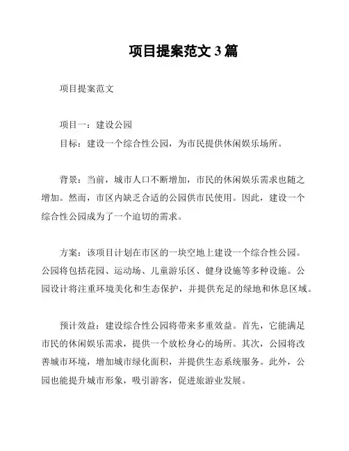 项目提案范文3篇
