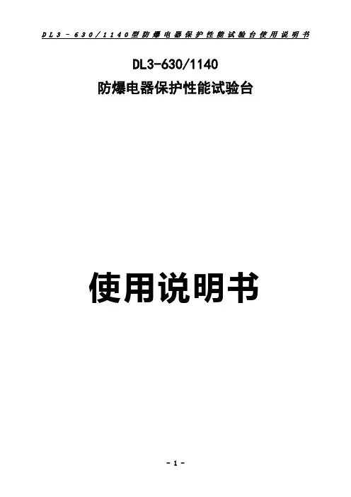 DL3-630防爆电器保护性能试验台说明书
