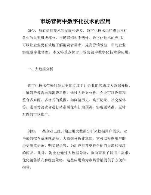 市场营销中数字化技术的应用
