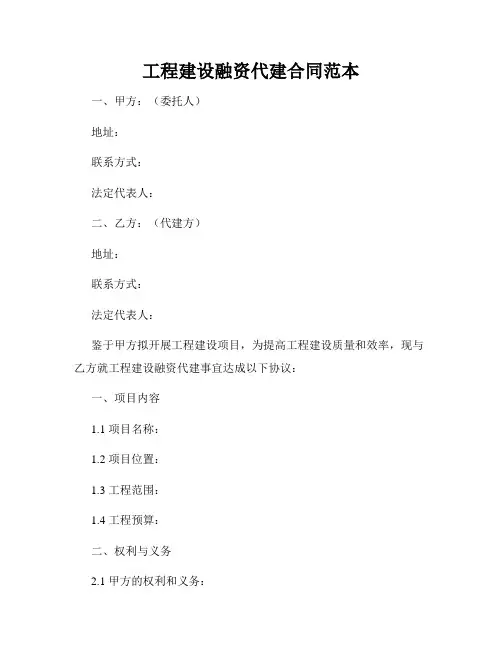 工程建设融资代建合同范本
