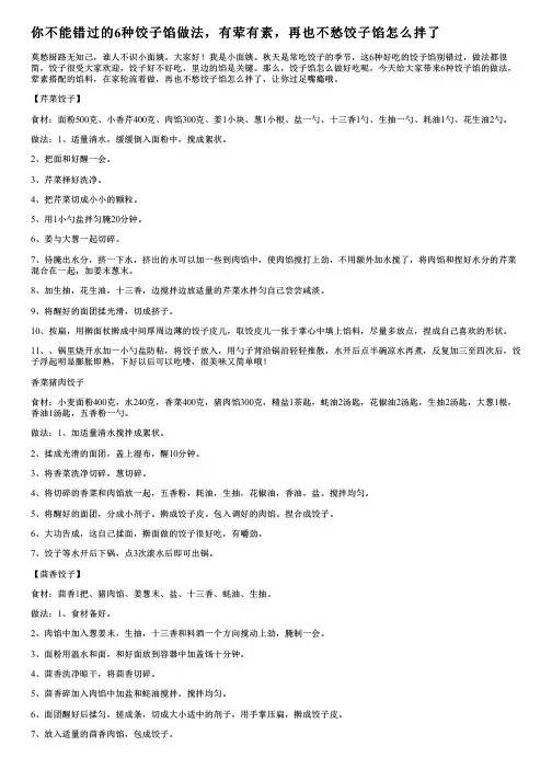 你不能错过的6种饺子馅做法,有荤有素,再也不愁饺子馅怎么拌了