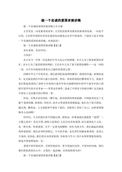 做一个忠诚的爱国者演讲稿