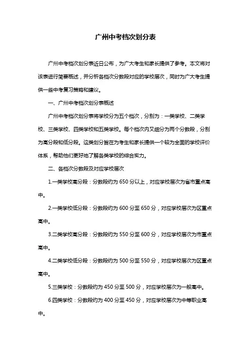 广州中考档次划分表