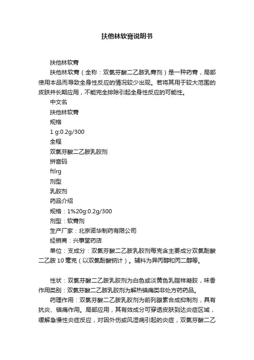 扶他林软膏说明书
