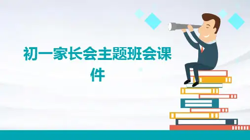 初一家长会主题班会课件