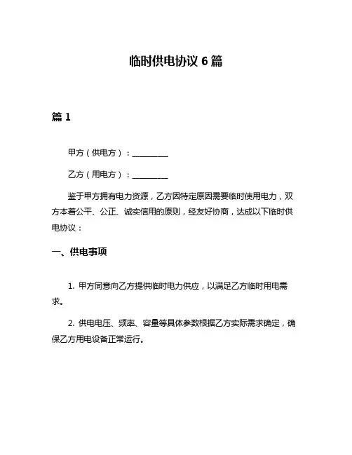 临时供电协议6篇