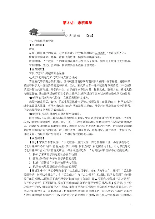 新高考历史第一轮总复习 第3讲 宋明理学教案 新人教版必修3