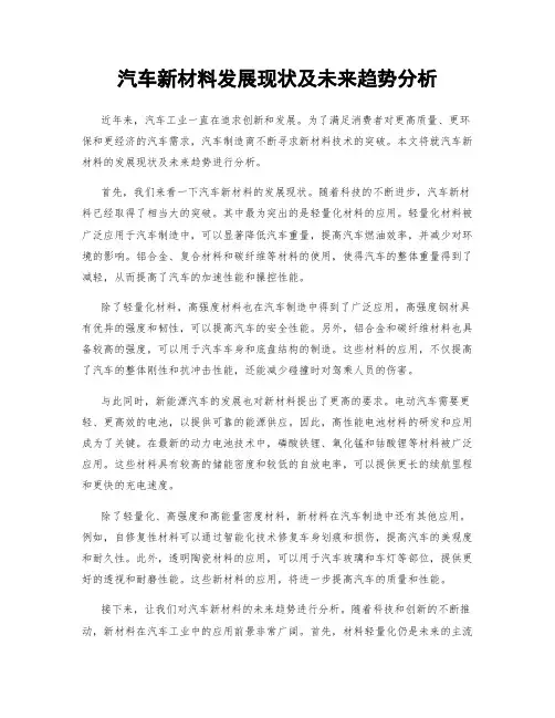 汽车新材料发展现状及未来趋势分析