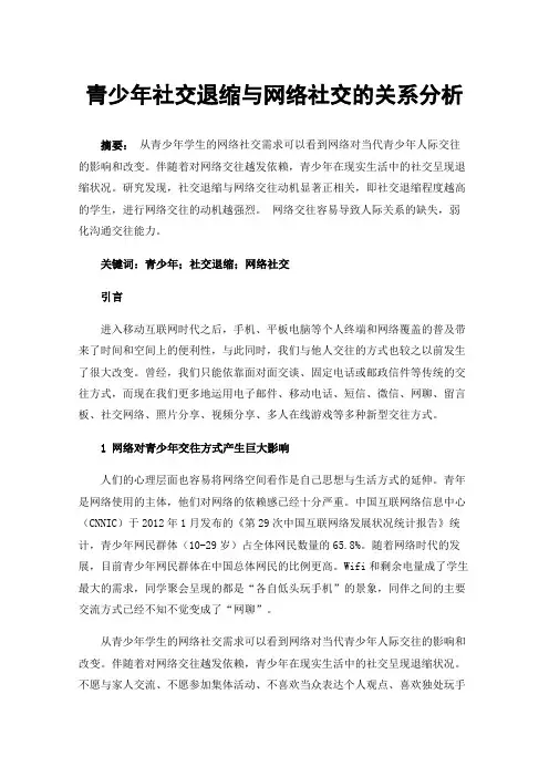 青少年社交退缩与网络社交的关系分析