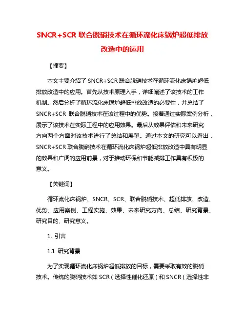 SNCR+SCR联合脱硝技术在循环流化床锅炉超低排放改造中的运用