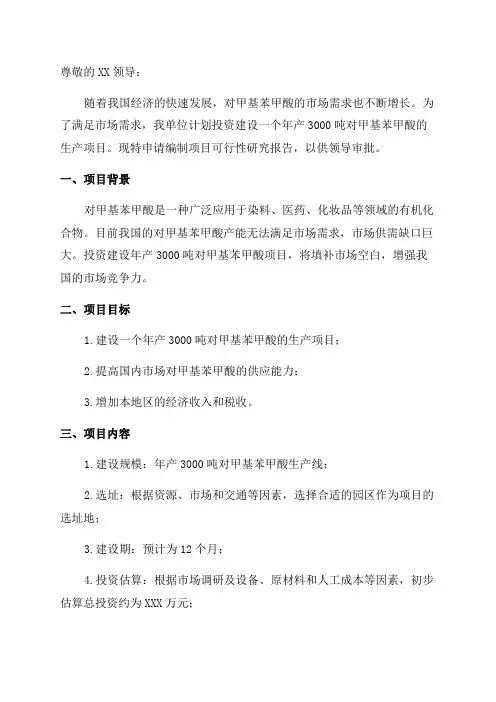 年产3000吨对甲基苯甲酸项目可行性研究报告申请报告