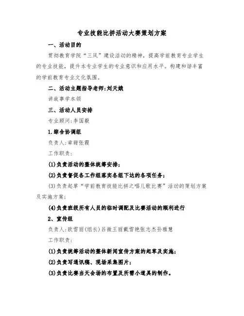 专业技能比拼活动大赛策划方案（3篇）
