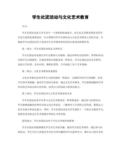 学生社团活动与文化艺术教育