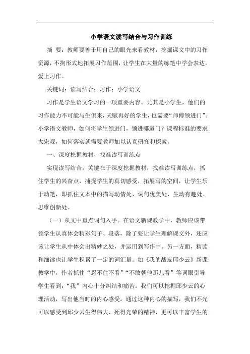 小学语文读写结合与习作训练论文