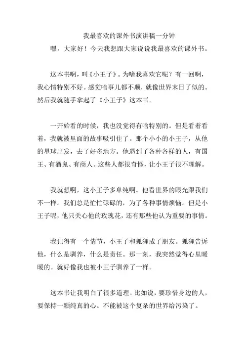 我最喜欢的课外书演讲稿一分钟