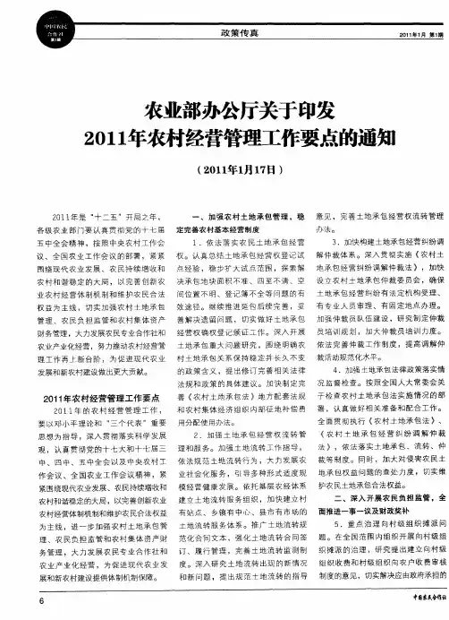 农业部办公厅关于印发2011年农村经营管理工作要点的通知
