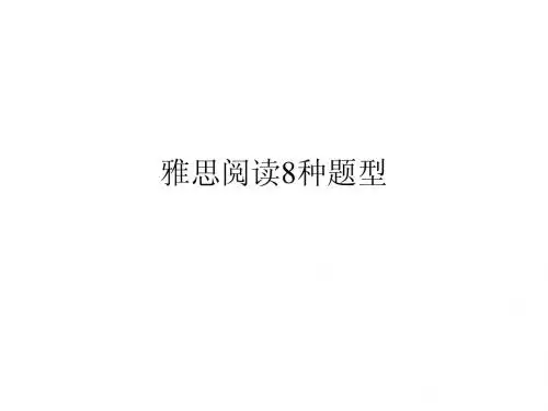雅思阅读8种题型